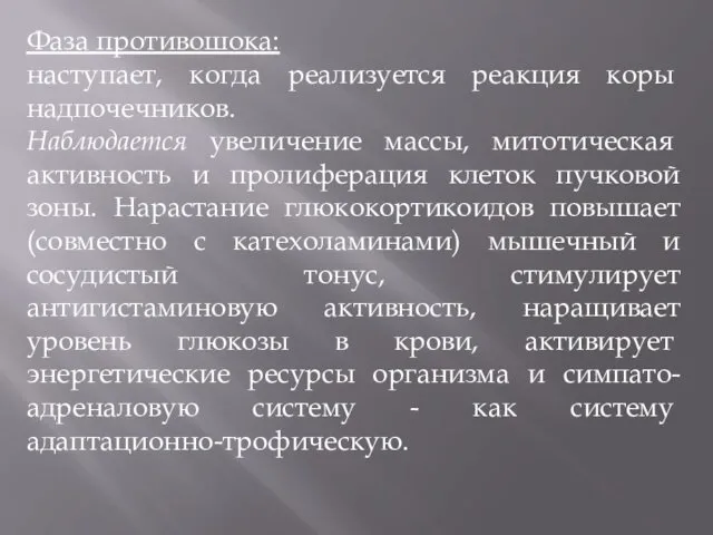 Фаза противошока: наступает, когда реализуется реакция ко­ры надпочечников. Наблюдается увеличение