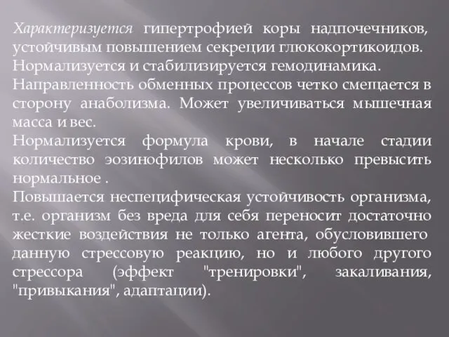 Характеризуется гипертрофией коры надпочечников, устойчи­вым повышением секреции глюкокортикоидов. Нормализуется и