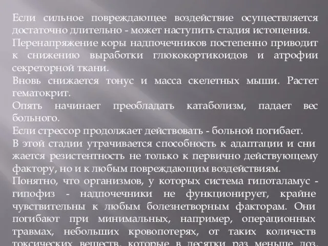 Если сильное повреждающее воздействие осуществляется доста­точно длительно - может наступить