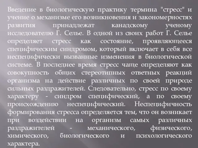 Введение в биологическую практику термина "стресс" и учение о механизме