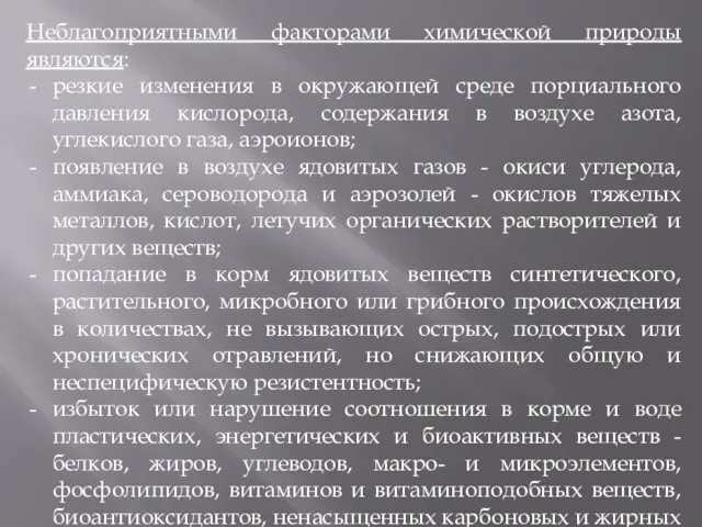 Неблагоприятными факторами химической природы являются: резкие изменения в окружающей среде