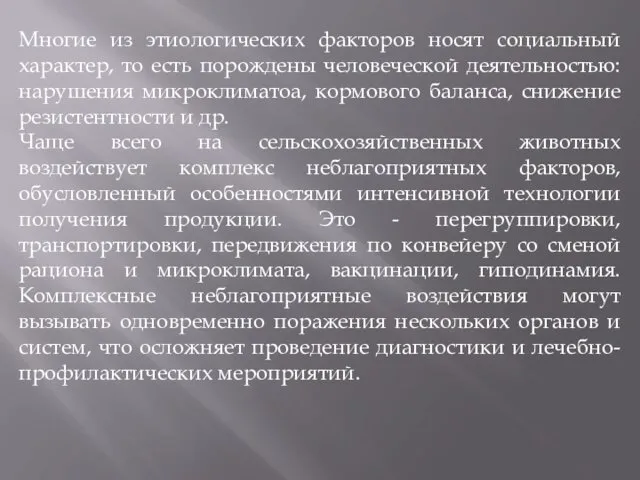 Многие из этиологических факторов носят социальный характер, то есть порождены