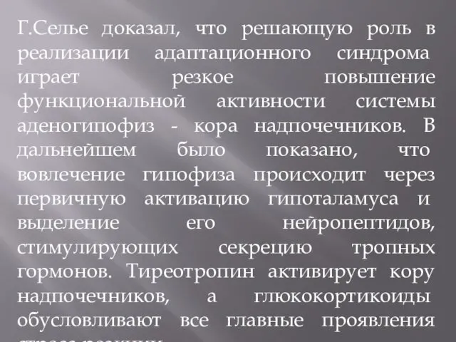 Г.Селье доказал, что решающую роль в реализации адаптацион­ного синдрома играет