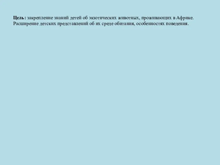 Цель: закрепление знаний детей об экзотических животных, проживающих в Африке.