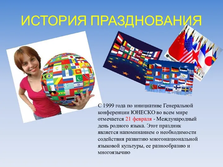 ИСТОРИЯ ПРАЗДНОВАНИЯ С 1999 года по инициативе Генеральной конференции ЮНЕСКО