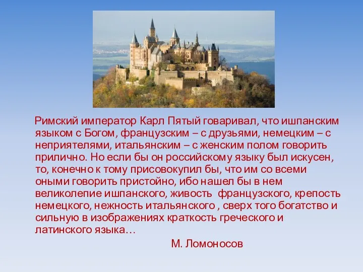 Римский император Карл Пятый говаривал, что ишпанским языком с Богом,