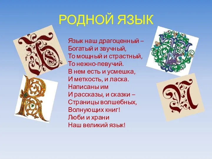 РОДНОЙ ЯЗЫК Язык наш драгоценный – Богатый и звучный, То