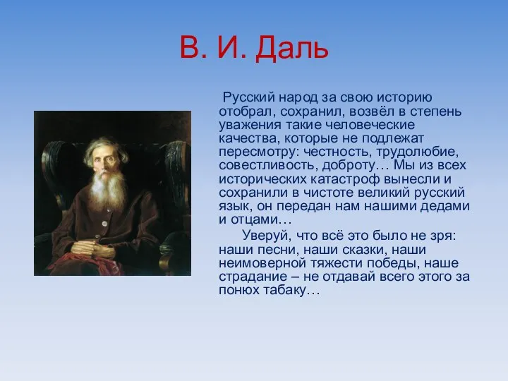 В. И. Даль Русский народ за свою историю отобрал, сохранил,