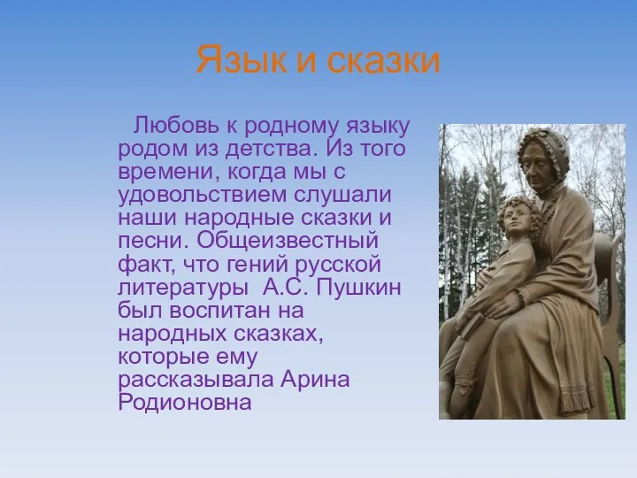 Язык и сказки Любовь к родному языку родом из детства.