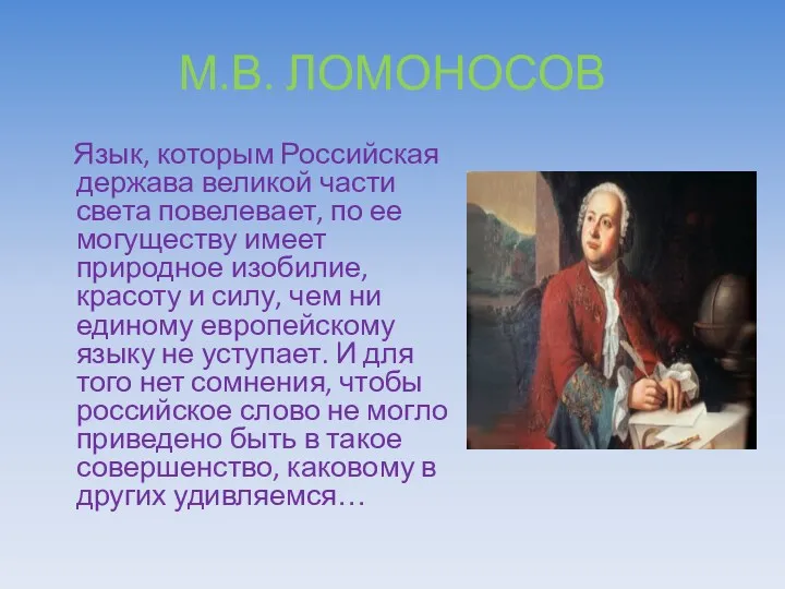 М.В. ЛОМОНОСОВ Язык, которым Российская держава великой части света повелевает,