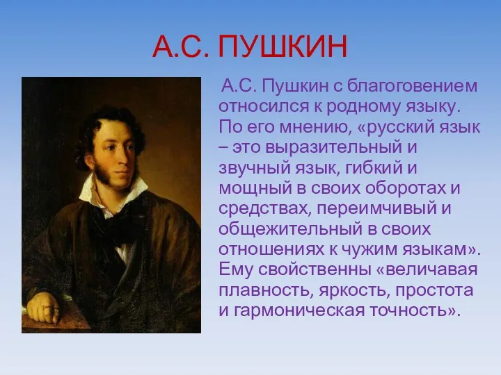 А.С. ПУШКИН А.С. Пушкин с благоговением относился к родному языку.