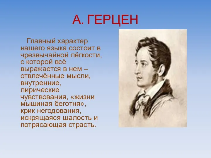 А. ГЕРЦЕН Главный характер нашего языка состоит в чрезвычайной лёгкости,