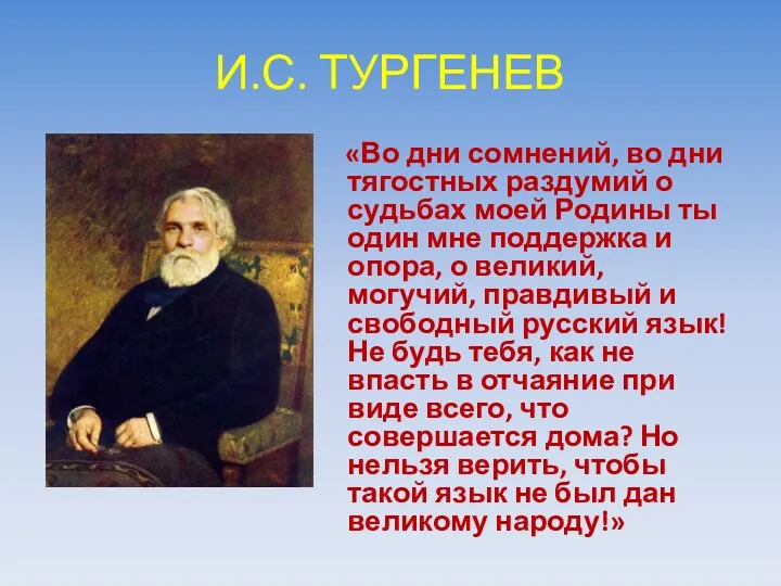 И.С. ТУРГЕНЕВ «Во дни сомнений, во дни тягостных раздумий о