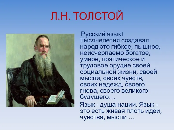 Л.Н. ТОЛСТОЙ Русский язык! Тысячелетия создавал народ это гибкое, пышное,