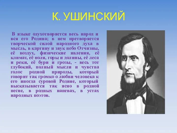 К. УШИНСКИЙ В языке одухотворяется весь народ и вся его