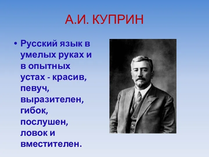 А.И. КУПРИН Русский язык в умелых руках и в опытных