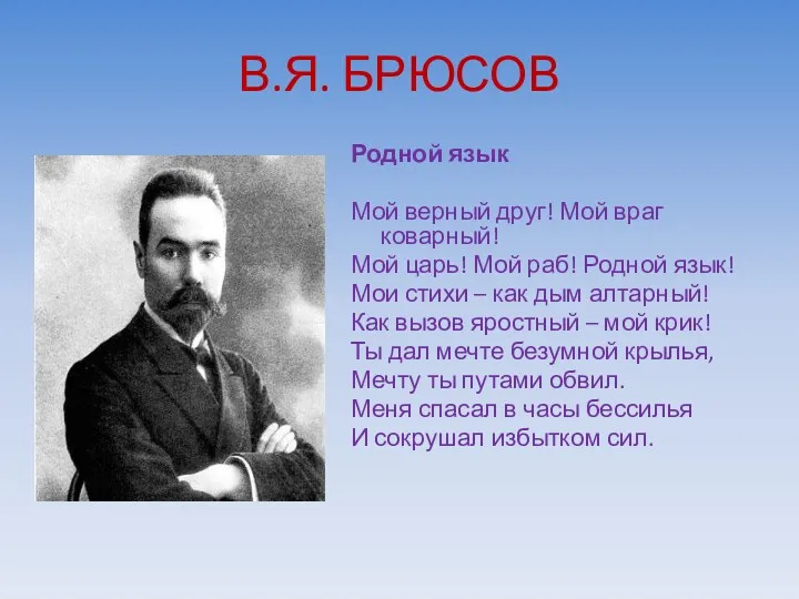 В.Я. БРЮСОВ Родной язык Мой верный друг! Мой враг коварный!