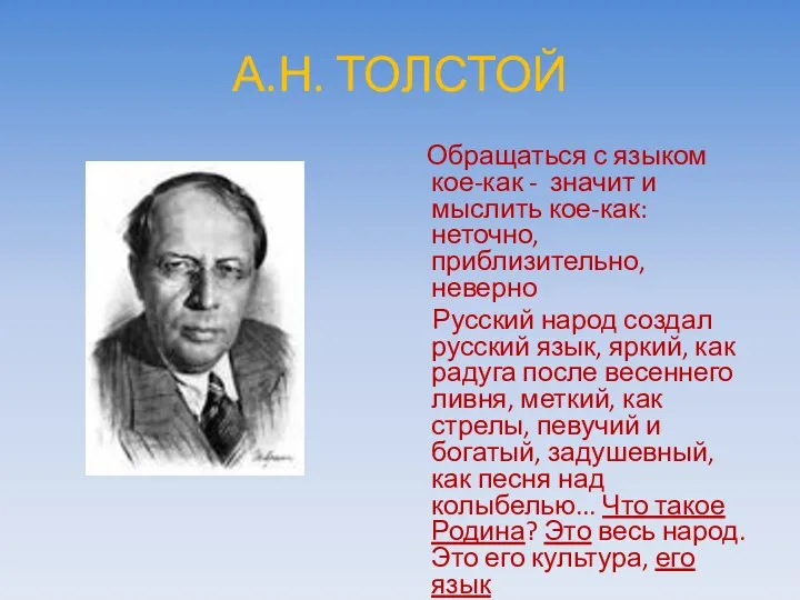 А.Н. ТОЛСТОЙ Обращаться с языком кое-как - значит и мыслить