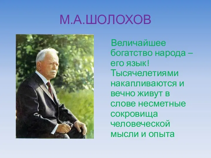 М.А.ШОЛОХОВ Величайшее богатство народа – его язык! Тысячелетиями накапливаются и