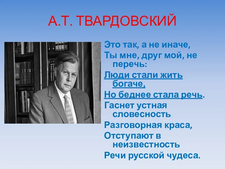 А.Т. ТВАРДОВСКИЙ Это так, а не иначе, Ты мне, друг