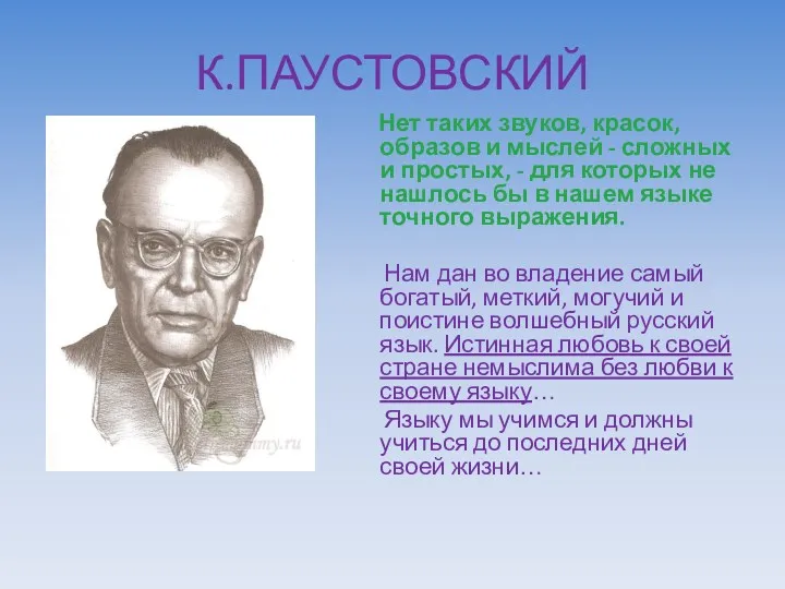 К.ПАУСТОВСКИЙ Нет таких звуков, красок, образов и мыслей - сложных