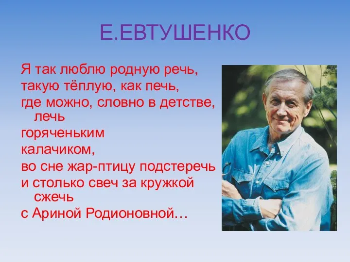 Е.ЕВТУШЕНКО Я так люблю родную речь, такую тёплую, как печь,