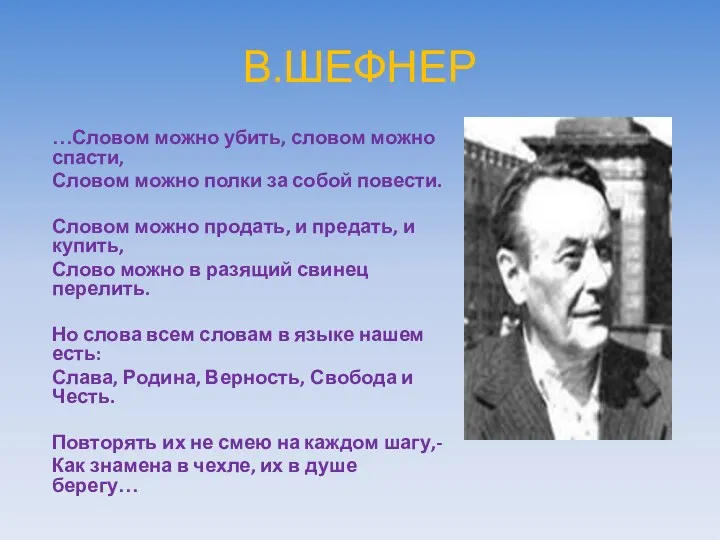 В.ШЕФНЕР …Словом можно убить, словом можно спасти, Словом можно полки