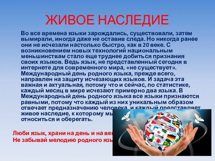 ЖИВОЕ НАСЛЕДИЕ Во все времена языки зарождались, существовали, затем вымирали,