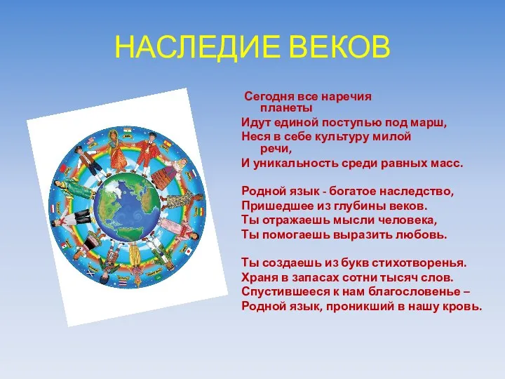 НАСЛЕДИЕ ВЕКОВ Сегодня все наречия планеты Идут единой поступью под