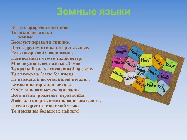 Земные языки Когда с природой я наедине, То различаю языки