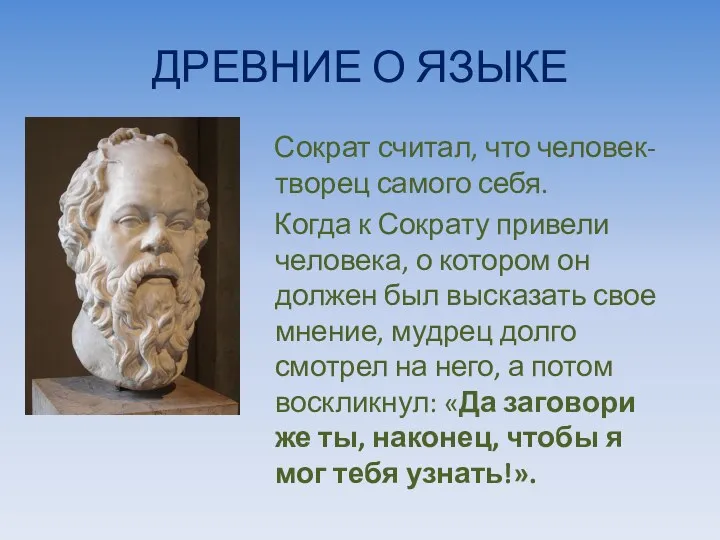 ДРЕВНИЕ О ЯЗЫКЕ Сократ считал, что человек- творец самого себя.