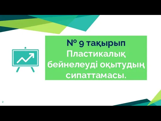 № 9 тақырып Пластикалық бейнелеуді оқытудың сипаттамасы.