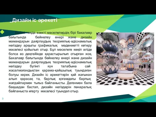 _Дизайн іс әрекеті Бүгінгі таңда өзекті мәселелердің бірі бакалавр бағытында