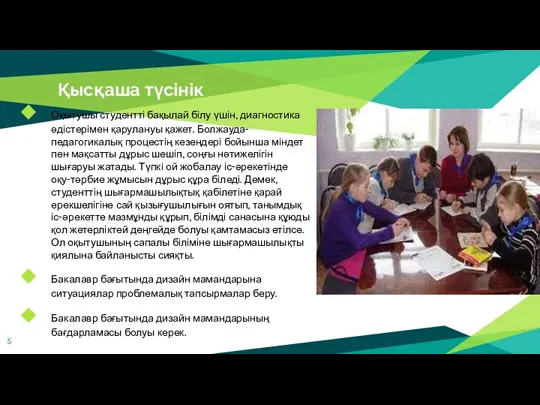 Қысқаша түсінік Оқытушы студентті бақылай білу үшін, диагностика әдістерімен қарулануы