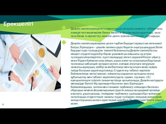 Ерекшелігі Дизайн пәнінің ерекшелігі студенттердің ой-өрісін кеңейтіп табиғаттағы әсемдік пен