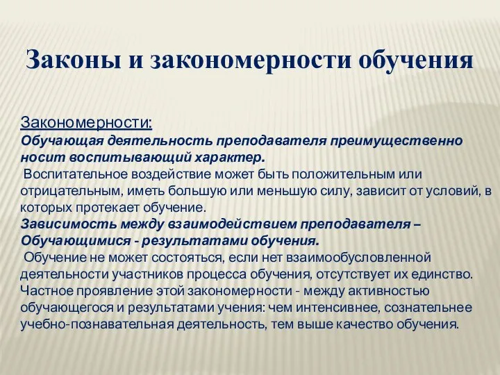 Законы и закономерности обучения Закономерности: Обучающая деятельность преподавателя преимущественно носит