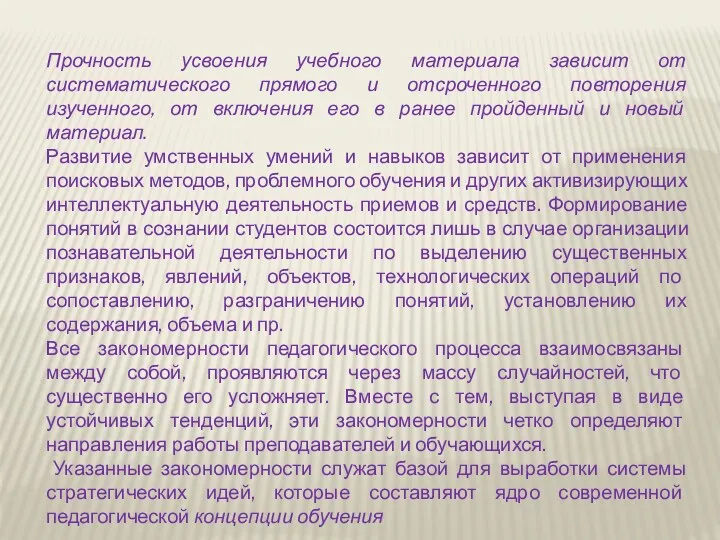 Прочность усвоения учебного материала зависит от систематического прямого и отсроченного