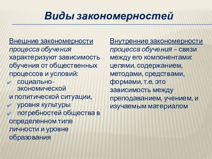 Виды закономерностей Внешние закономерности процесса обучения характеризуют зависимость обучения от общественных процессов и