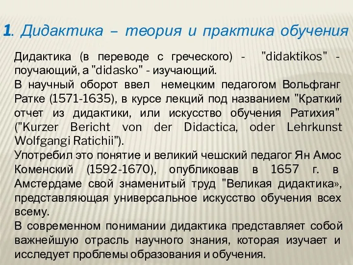 1. Дидактика – теория и практика обучения Дидактика (в переводе с греческого) -