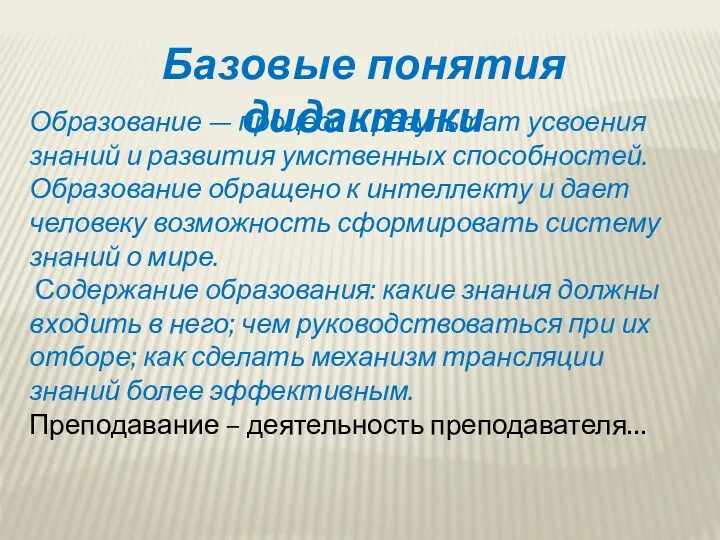 Базовые понятия дидактики Образование — процесс и результат усвоения знаний