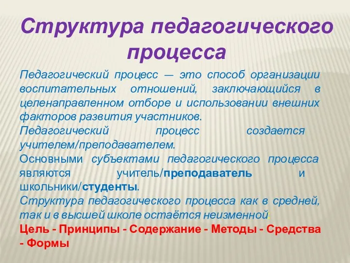 Структура педагогического процесса Педагогический процесс — это способ организации воспитательных отношений, заключающийся в