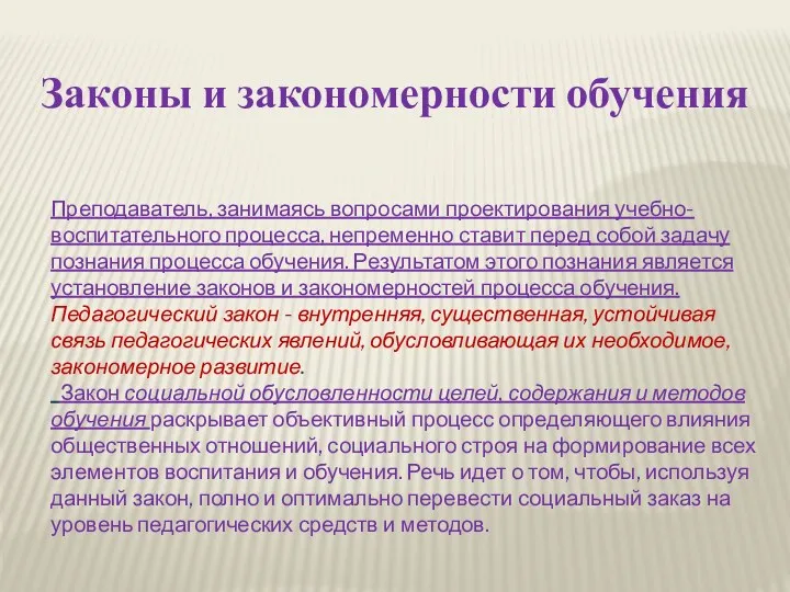 Законы и закономерности обучения Преподаватель, занимаясь вопросами проектирования учебно-воспитательного процесса, непременно ставит перед