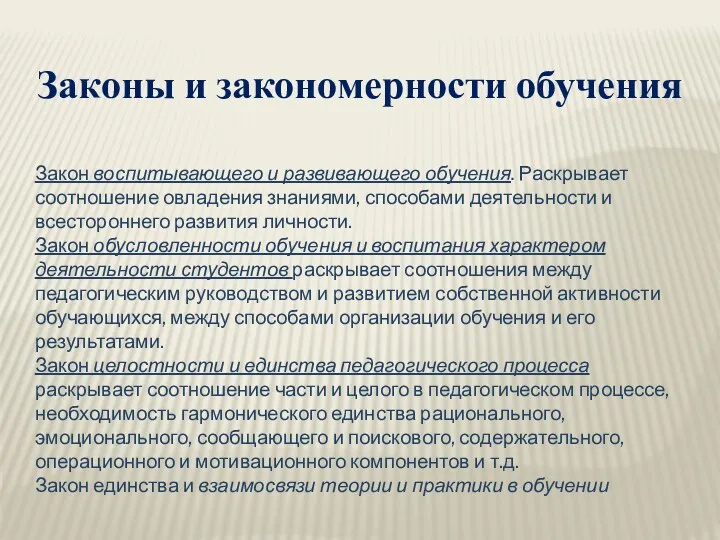 Законы и закономерности обучения Закон воспитывающего и развивающего обучения. Раскрывает соотношение овладения знаниями,