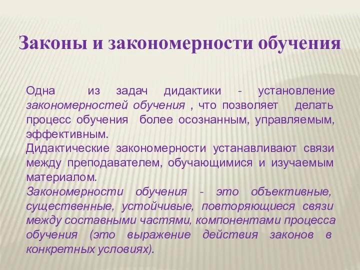 Законы и закономерности обучения Одна из задач дидактики - установление закономерностей обучения ,