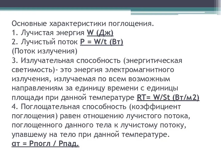 Основные характеристики поглощения. 1. Лучистая энергия W (Дж) 2. Лучистый