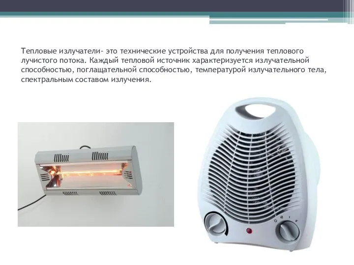 Тепловые излучатели- это технические устройства для получения теплового лучистого потока. Каждый тепловой источник