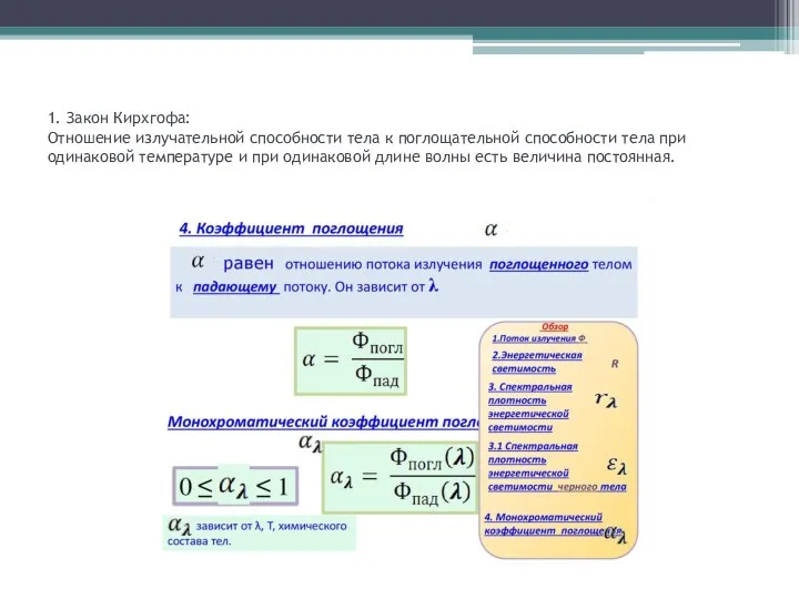 1. Закон Кирхгофа: Отношение излучательной способности тела к поглощательной способности