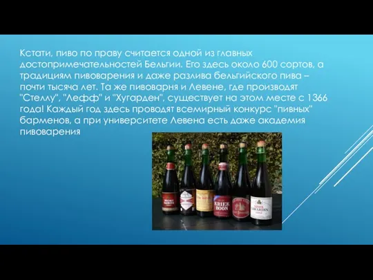 Кстати, пиво по праву считается одной из главных достопримечательностей Бельгии. Его здесь около