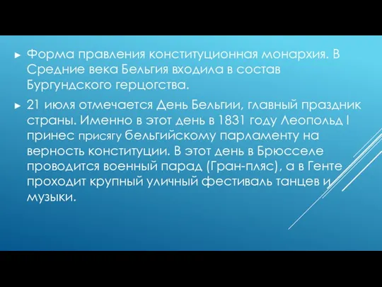 Форма правления конституционная монархия. В Средние века Бельгия входила в