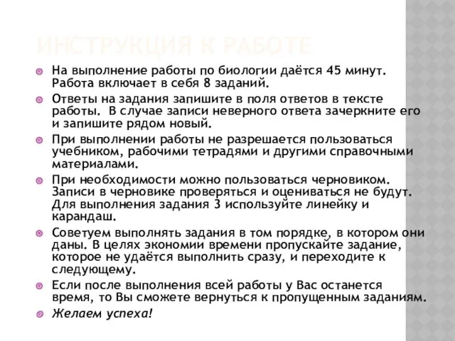 ИНСТРУКЦИЯ К РАБОТЕ На выполнение работы по биологии даётся 45